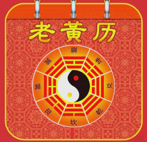万年历上的"宜忌"从何而来？揭开黄历的神秘面纱