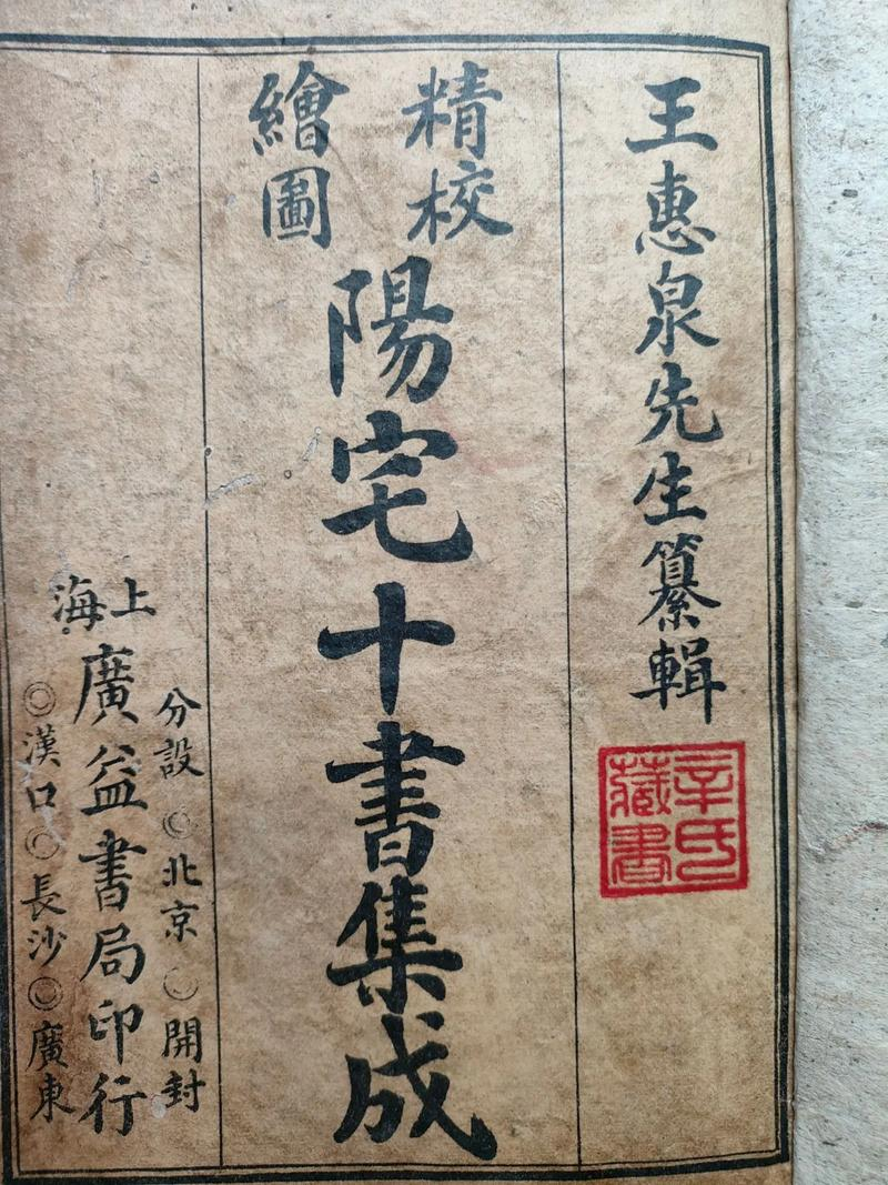 《阳宅十书》中的居住智慧：明代民居风水全攻略