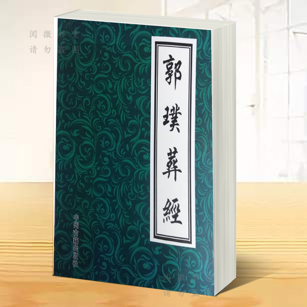 《葬经》精读：郭璞"气乘风则散"的真正含义