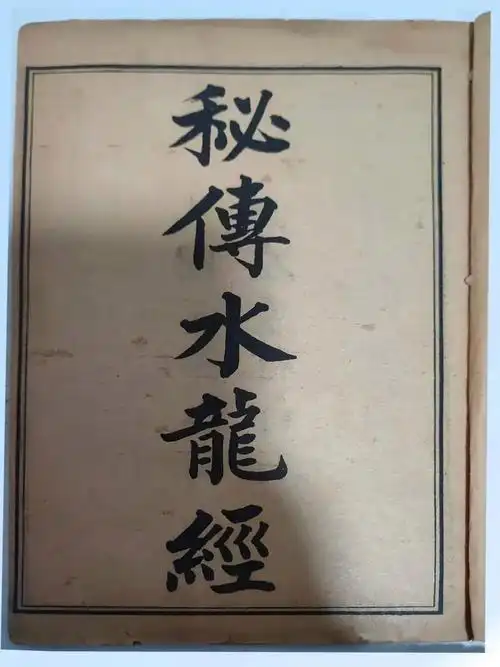 《水龙经》五诀：刘伯温论水形势与气脉关系