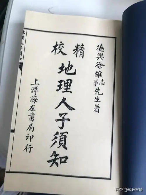 《地理人子须知》三十九诀：一部明代风水百科的当代解读