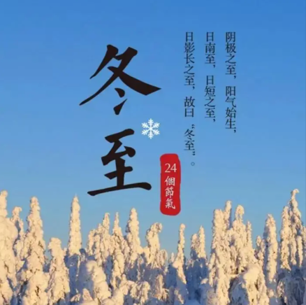 冬至一阳生：为什么古人把冬至当作大日子