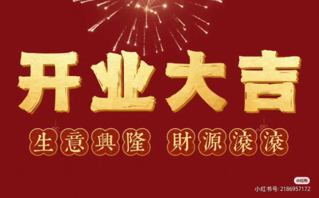 开业择日：商铺开张的日子怎么选更旺生意